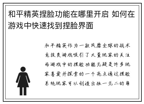 和平精英捏脸功能在哪里开启 如何在游戏中快速找到捏脸界面