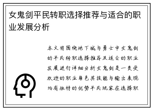 女鬼剑平民转职选择推荐与适合的职业发展分析