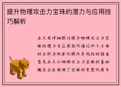 提升物理攻击力宝珠的潜力与应用技巧解析