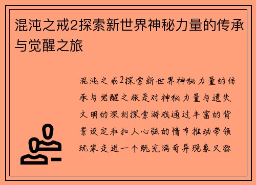 混沌之戒2探索新世界神秘力量的传承与觉醒之旅