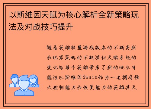 以斯维因天赋为核心解析全新策略玩法及对战技巧提升
