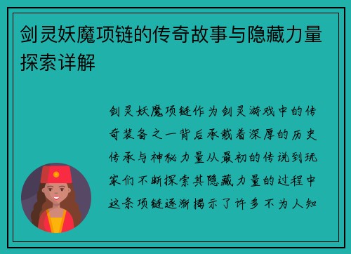 剑灵妖魔项链的传奇故事与隐藏力量探索详解