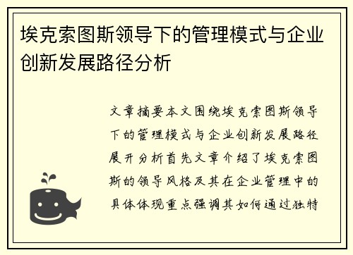 埃克索图斯领导下的管理模式与企业创新发展路径分析