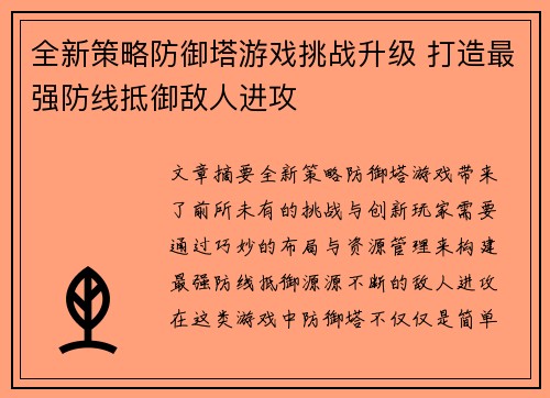 全新策略防御塔游戏挑战升级 打造最强防线抵御敌人进攻