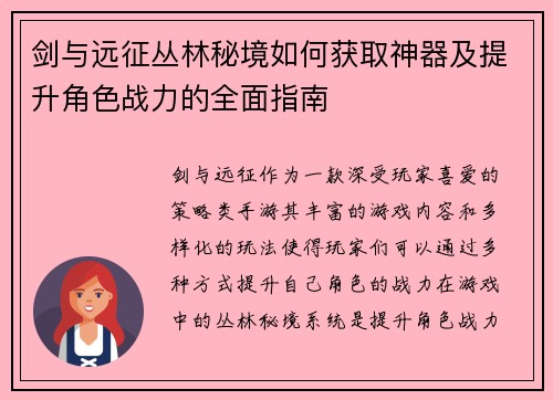 剑与远征丛林秘境如何获取神器及提升角色战力的全面指南