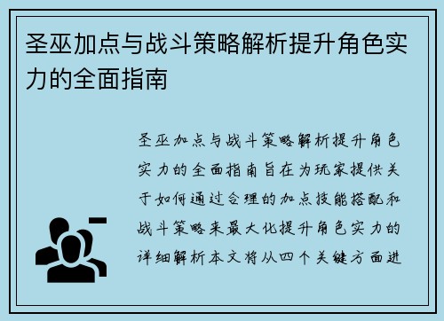 圣巫加点与战斗策略解析提升角色实力的全面指南