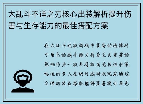 大乱斗不详之刃核心出装解析提升伤害与生存能力的最佳搭配方案