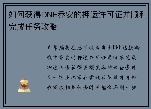 如何获得DNF乔安的押运许可证并顺利完成任务攻略 如何获得DNF乔安的押运许可证并顺利完成任务攻略
