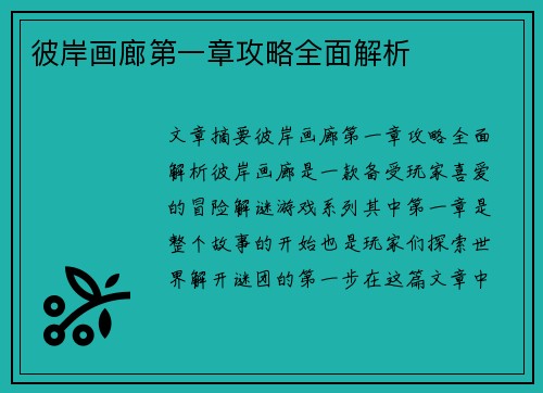 彼岸画廊第一章攻略全面解析