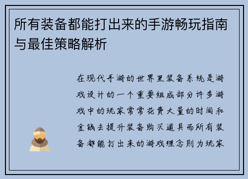 所有装备都能打出来的手游畅玩指南与最佳策略解析