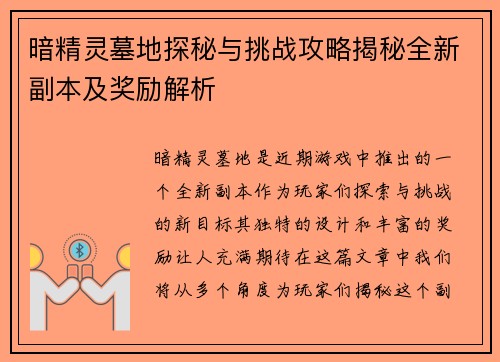 暗精灵墓地探秘与挑战攻略揭秘全新副本及奖励解析 暗精灵墓地探秘与挑战攻略揭秘全新副本及奖励解析