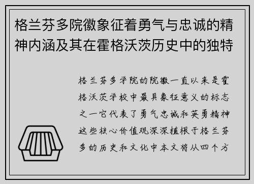 格兰芬多院徽象征着勇气与忠诚的精神内涵及其在霍格沃茨历史中的独特地位 格兰芬多院徽象征着勇气与忠诚的精神内涵及其在霍格沃茨历史中的独特地位