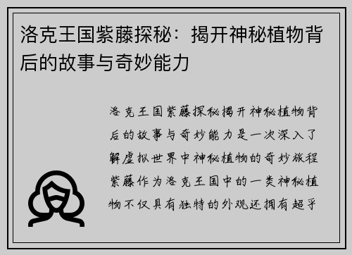 洛克王国紫藤探秘：揭开神秘植物背后的故事与奇妙能力