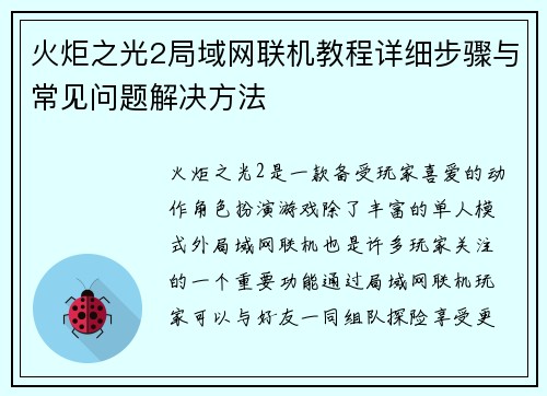 火炬之光2局域网联机教程详细步骤与常见问题解决方法 火炬之光2局域网联机教程详细步骤与常见问题解决方法