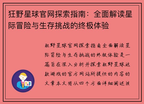 狂野星球官网探索指南:全面解读星际冒险与生存挑战的终极体验 狂野星球官网探索指南:全面解读星际冒险与生存挑战的终极体验