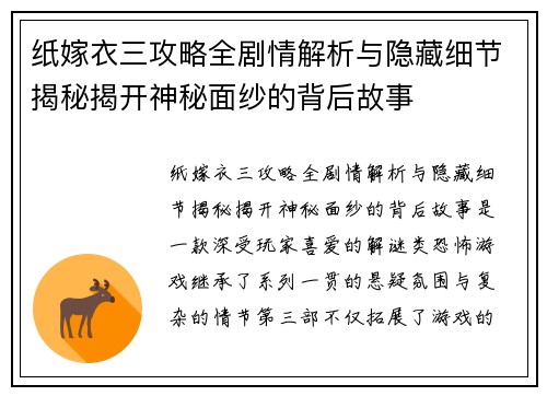 纸嫁衣三攻略全剧情解析与隐藏细节揭秘揭开神秘面纱的背后故事 纸嫁衣三攻略全剧情解析与隐藏细节揭秘揭开神秘面纱的背后故事