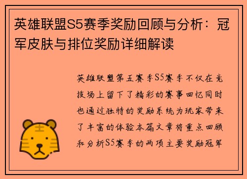 英雄联盟S5赛季奖励回顾与分析:冠军皮肤与排位奖励详细解读 英雄联盟S5赛季奖励回顾与分析:冠军皮肤与排位奖励详细解读