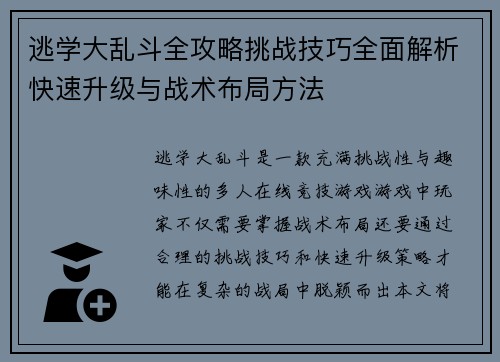 逃学大乱斗全攻略挑战技巧全面解析快速升级与战术布局方法 逃学大乱斗全攻略挑战技巧全面解析快速升级与战术布局方法