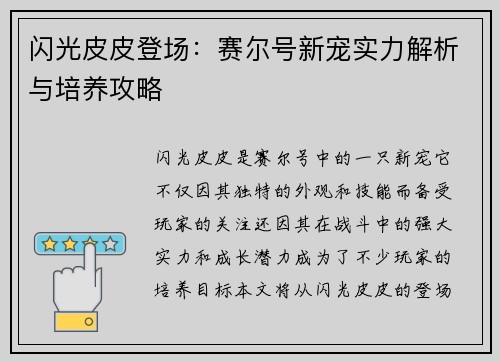 闪光皮皮登场：赛尔号新宠实力解析与培养攻略