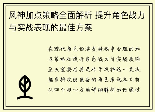 风神加点策略全面解析 提升角色战力与实战表现的最佳方案 风神加点策略全面解析 提升角色战力与实战表现的最佳方案