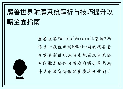 魔兽世界附魔系统解析与技巧提升攻略全面指南 魔兽世界附魔系统解析与技巧提升攻略全面指南