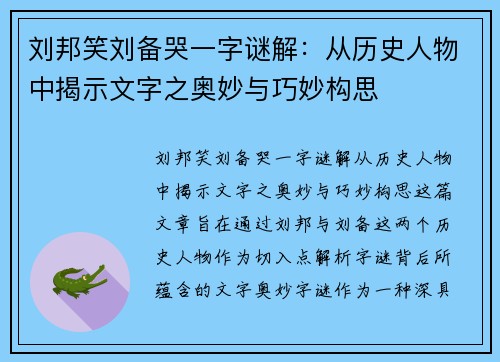刘邦笑刘备哭一字谜解:从历史人物中揭示文字之奥妙与巧妙构思 刘邦笑刘备哭一字谜解:从历史人物中揭示文字之奥妙与巧妙构思