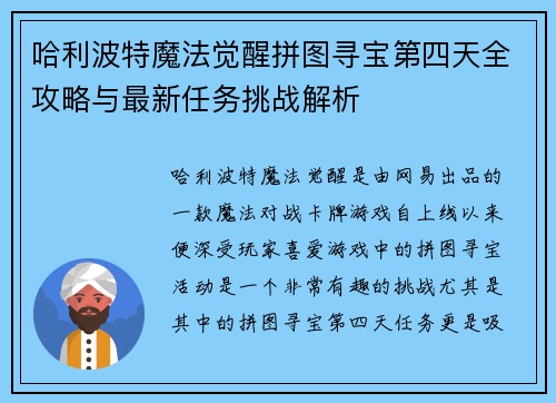 哈利波特魔法觉醒拼图寻宝第四天全攻略与最新任务挑战解析 哈利波特魔法觉醒拼图寻宝第四天全攻略与最新任务挑战解析