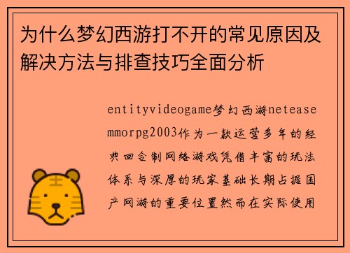 为什么梦幻西游打不开的常见原因及解决方法与排查技巧全面分析 为什么梦幻西游打不开的常见原因及解决方法与排查技巧全面分析