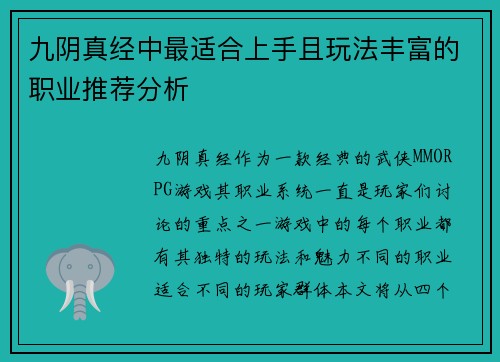 九阴真经中最适合上手且玩法丰富的职业推荐分析 九阴真经中最适合上手且玩法丰富的职业推荐分析