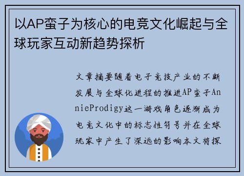 以AP蛮子为核心的电竞文化崛起与全球玩家互动新趋势探析 以AP蛮子为核心的电竞文化崛起与全球玩家互动新趋势探析
