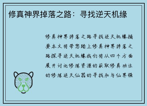 修真神界掉落之路:寻找逆天机缘 修真神界掉落之路:寻找逆天机缘