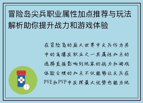 冒险岛尖兵职业属性加点推荐与玩法解析助你提升战力和游戏体验