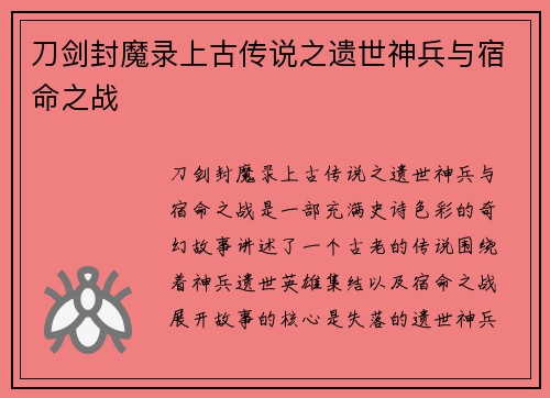 刀剑封魔录上古传说之遗世神兵与宿命之战 刀剑封魔录上古传说之遗世神兵与宿命之战