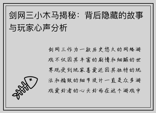 剑网三小木马揭秘:背后隐藏的故事与玩家心声分析 剑网三小木马揭秘:背后隐藏的故事与玩家心声分析