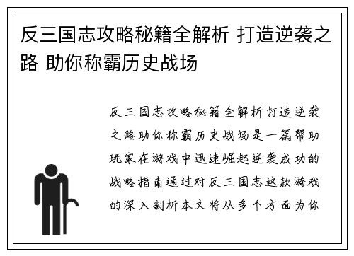 反三国志攻略秘籍全解析 打造逆袭之路 助你称霸历史战场