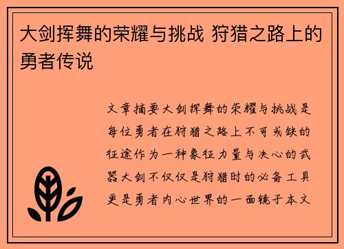 大剑挥舞的荣耀与挑战 狩猎之路上的勇者传说 大剑挥舞的荣耀与挑战 狩猎之路上的勇者传说