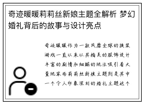 奇迹暖暖莉莉丝新娘主题全解析 梦幻婚礼背后的故事与设计亮点 奇迹暖暖莉莉丝新娘主题全解析 梦幻婚礼背后的故事与设计亮点