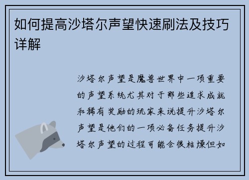 如何提高沙塔尔声望快速刷法及技巧详解
