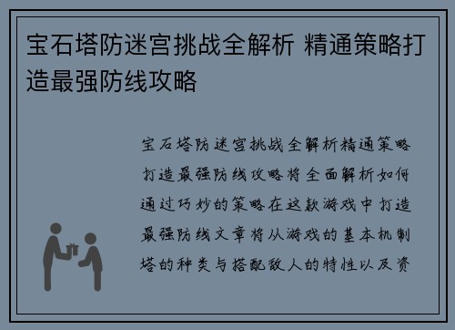 宝石塔防迷宫挑战全解析 精通策略打造最强防线攻略 宝石塔防迷宫挑战全解析 精通策略打造最强防线攻略