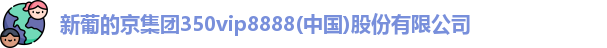 新葡的京集团350vip8888